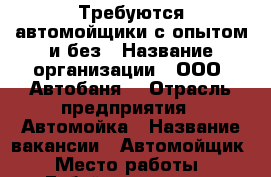 Требуются автомойщики с опытом и без › Название организации ­ ООО “Автобаня“ › Отрасль предприятия ­ Автомойка › Название вакансии ­ Автомойщик › Место работы ­ Губайдуллина, 2 › Процент ­ 30 - Башкортостан респ., Уфимский р-н, Уфа г. Работа » Вакансии   
